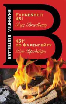 Книга Bradbury R. Fahrenheit 451, б-9227, Баград.рф